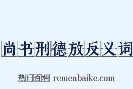 尚书刑德放反义词是什么意思的图片